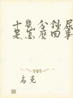 十几分钟尿一次是怎么回事