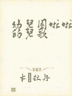 幼儿园啦啦啦啦的儿歌