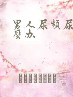 男人尿频尿多怎么办