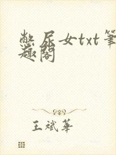 憋尿女txt笔趣阁