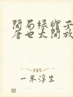 开局绿帽子:大唐也太开放了吧免费阅读