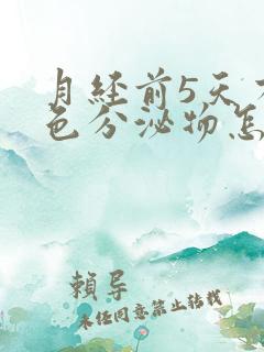 月经前5天有粉色分泌物怎么回事