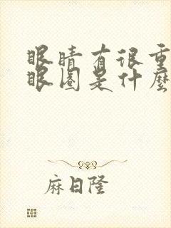 眼睛有很重的黑眼圈是什么原因