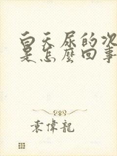 白天尿的次数多是怎么回事