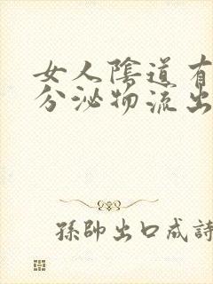 女人阴道有黄色分泌物流出