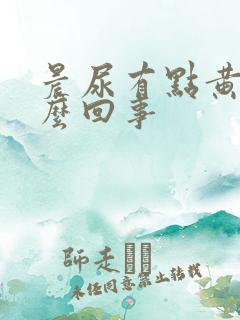 晨尿有点黄是怎么回事