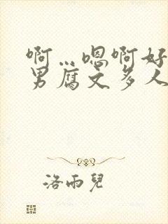 啊…嗯啊好深男男腐文多人