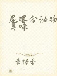 屁眼分泌物有腥臭味