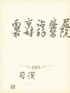 南京治疗尿蛋白最好的医院