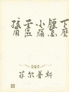 孩子小腹下面三角区痛怎么办