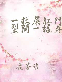 一拉屎肛门就像裂开一样疼还出血怎么办