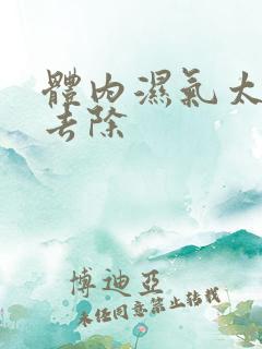 体内湿气太重咋去除