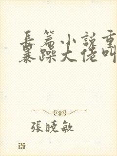 长篇小说重生后暴躁大佬叫我小祖宗