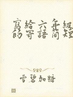 写给六年级孩子的寄语简短