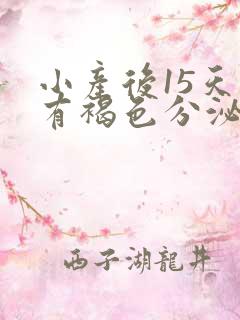 小产后15天还有褐色分泌物