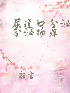 尿道口分泌黄色分泌物痒