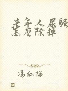 老年人尿骚味大怎么除掉