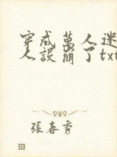 穿成万人迷的我人设崩了txt