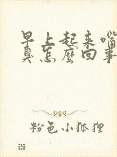 早上起来嘴里发臭怎么回事