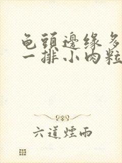 龟头边缘多了的一排小肉粒