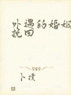 外遇的婚姻如何挽回