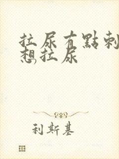 拉尿有点刺痛总想拉尿