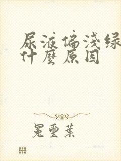 尿液偏浅绿色是什么原因