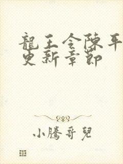 龙王令陈平最快更新章节