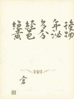 绝经多年后出现黄色分泌物