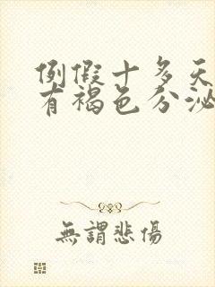 例假十多天了还有褐色分泌物是怎么回事