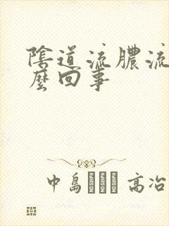 阴道流脓流水怎么回事