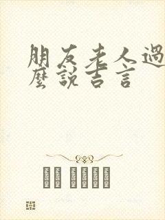 朋友老人过世怎么说吉言