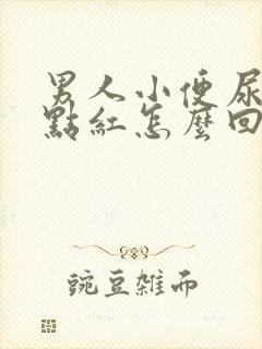 男人小便尿的有点红怎么回事