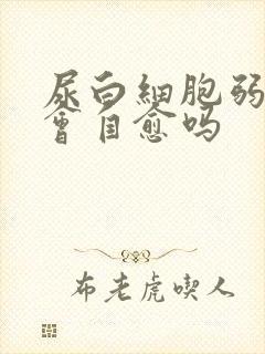 尿白细胞弱阳性会自愈吗