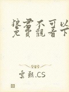 狼君不可以漫画免费观看下拉式