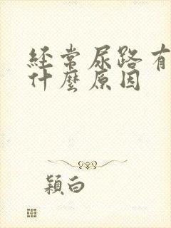 经常尿路有感染什么原因