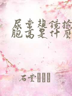 尿常规镜检红细胞高是什么原因