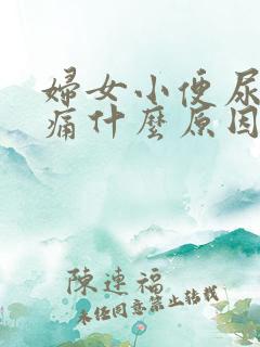 妇女小便尿道刺痛什么原因