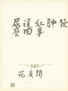 尿道红肿发痒怎么回事