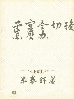 子宫全切后漏尿怎么办