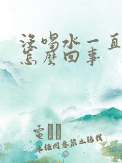 没喝水一直有尿怎么回事