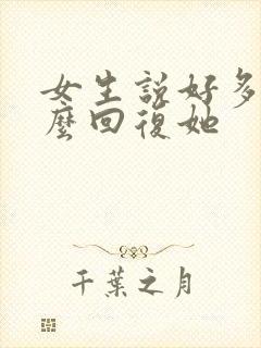 女生说好多了怎么回复她