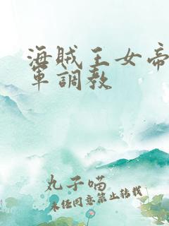 海贼王女帝被海军调教