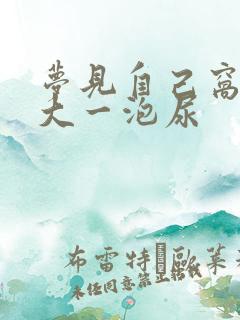 梦见自己窝了很大一泡尿