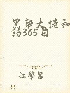 黑帮大佬和我的的365日