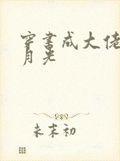 穿书成大佬的白月光