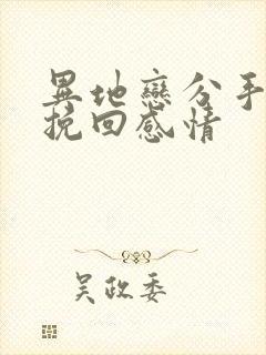 异地恋分手怎么挽回感情