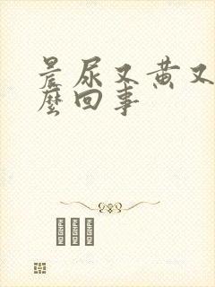 晨尿又黄又臭怎么回事