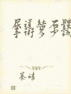 尿道结石体外碎手术多少钱