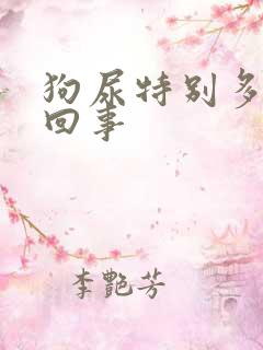 狗尿特别多怎么回事